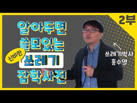 쓰레기를 알면 자원순환이 보인다! 쓰레기 박사가 말하는 자원순환