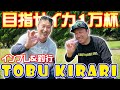 【新作エギ】ToBu KIRARIリリースに先駆けてインプレ含めて釣行をして来ました【イカ10000杯企画】【平ちん&TKT】