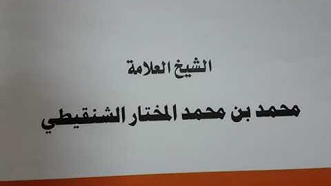 حكم سجود التلاوة للقارىء والمستمع مع نصيحة لمعلم القرآن الشيخ محمد الشنقيطي