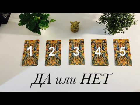 ДА или НЕТ?🔮Задайте вопрос и получите ответ от ТАРО