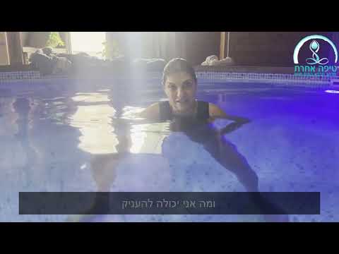 המלצה של יעל - קורס טיפול במים חיים