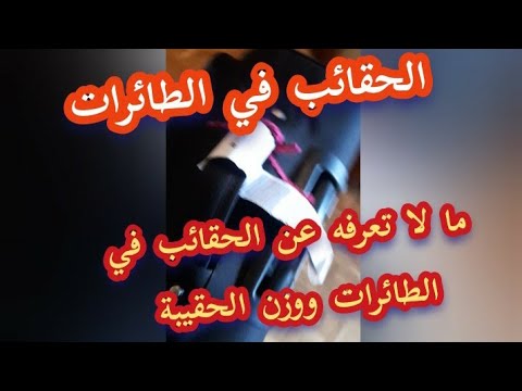 فيديو: حدود حجم الحقائب المحمولة والوزن والبدلات