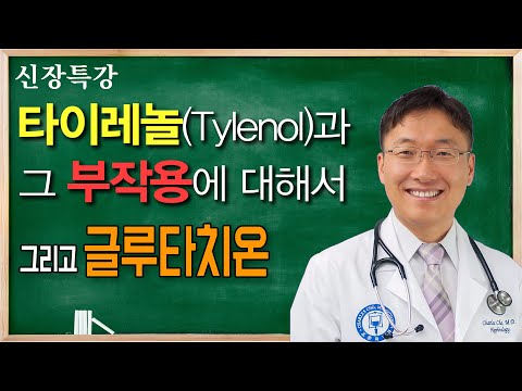 타이레놀과 부작용 / 그리고 글루타치온