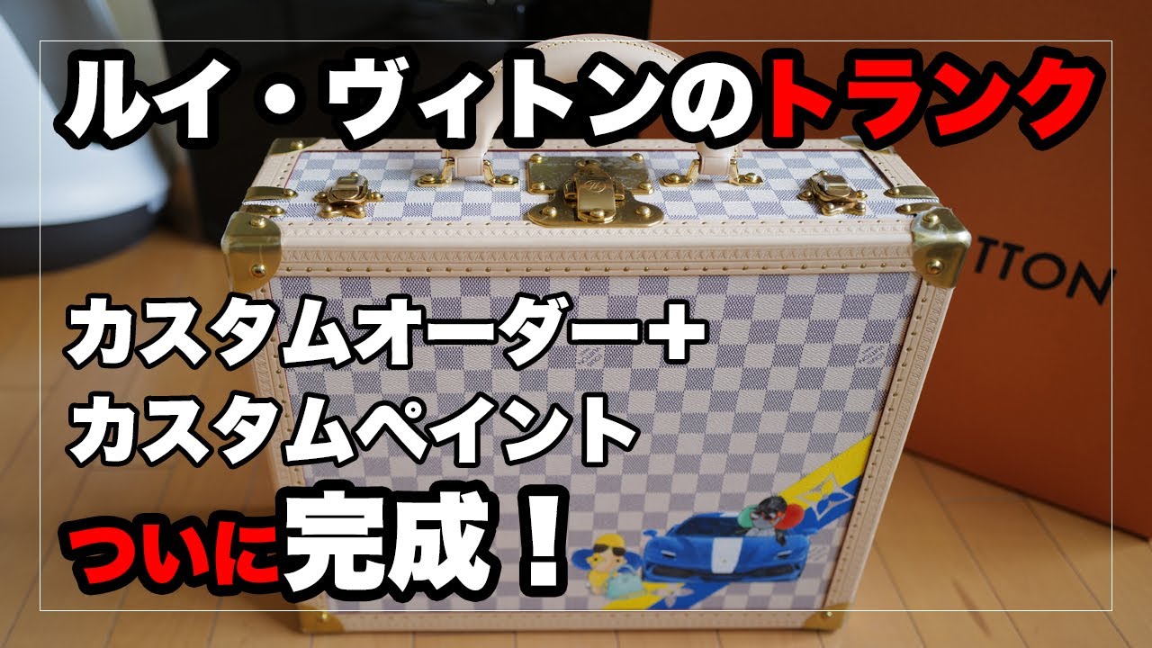 ルイ・ヴィトンのトランクをカスタムオーダー＋カスタムペイントにて仕上げる！｜Louis Vuitton