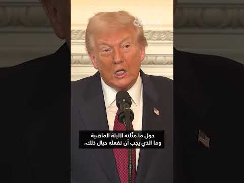 ترامب يعلق على نتائج انتخابات منتصف المدة ويطالب بإنهاء سياسة التعطيل