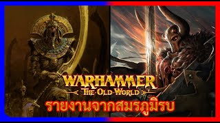รายงานจากสมรภูมิรบ - Tomb King ปะทะ Warrior of Chaos | Warhammer The Old World Narrate Battle Report