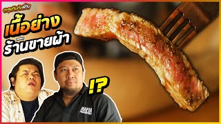 สุดยอดเนื้อย่างขั้นเทพ!!! จองคิวเป็นเดือนกว่าจะได้กิน!? Feat. MaFiaMojo | 35 Dry Aged Beef
