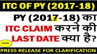 PY (2017-18) का GST ITC CLAIM करने की LAST DATE क्या है? CLARIFICATION OF DOUBT PRESS RELEASE ISSUED