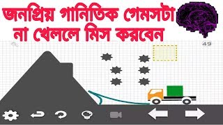 আমার প্রিয় একটি ব্রেইন খোলার গেমস | Brain it On the Truck | Brain Wash Video screenshot 2