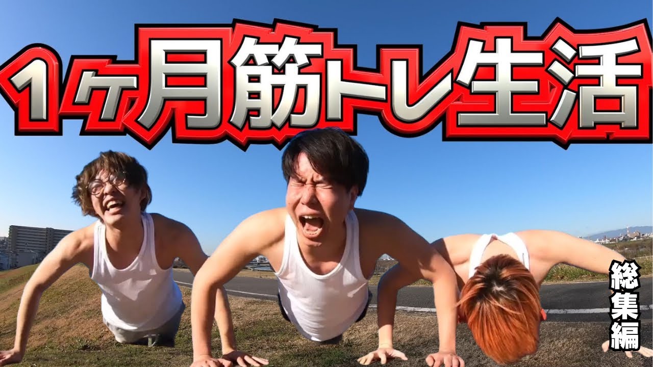 【作業用】レイクレ1ヶ月筋トレ生活　総集編