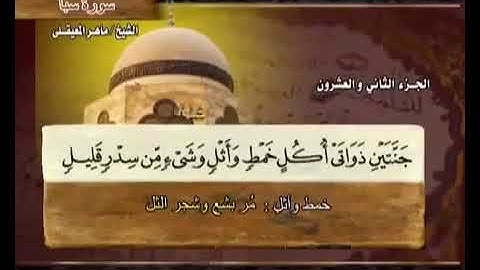 سورة سبأ بصوت ماهر المعيقلي مع معاني الكلمات Saba'