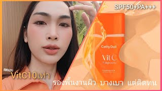 Cathy Doll Vit C Ampoule Foundation​ รองพื้นล็อกผิวใส​  ลดเลือน​รอย​ดำ