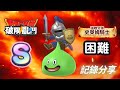 【DQSG】強敵交鋒-史萊姆騎士(困難)S［記錄分享］｜勇者鬥惡龍破限亂鬥｜Dragon Quest Smash/Grow