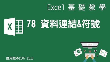 【Microsoft Excel教學】78 資料連結&