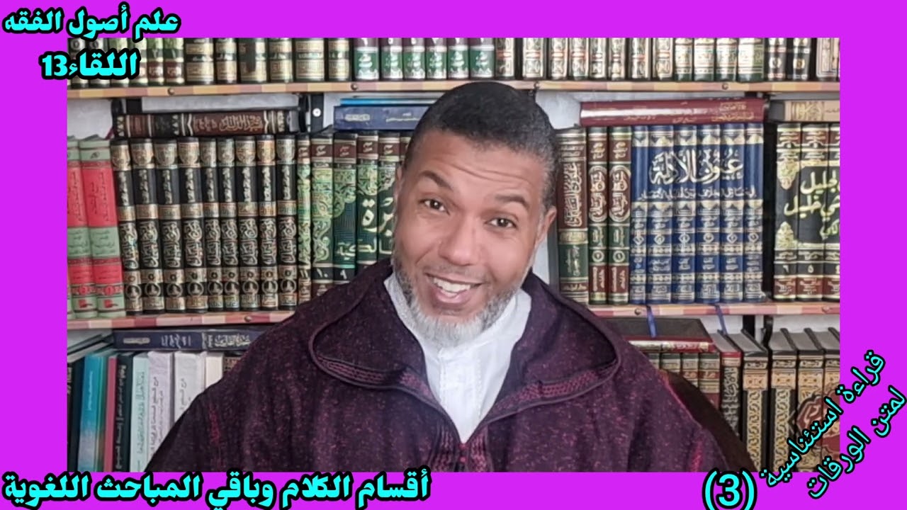 🌴✍️اللقاء الثالث من القراءة الاستئناسية لمتن الورقات.✍️✍️وفيه: المباحث اللغوية الصرفة نحوا وبلاغة.