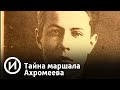 Тайна маршала Ахромеева | Телеканал "История"