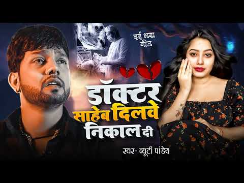 #sadsong डॉक्टर साहब दिलवे निकाल दी #2024 का सबसे दर्द भरा गाना #bhojpurisong #song #beautypandey
