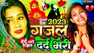 जख्मी #दिल गजल #2023 | #New #Dard Bhara Gazal Geet 2023 | Bewafai Geet | #Jukebox | Sad Song 2023