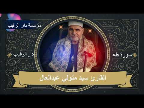 سورة طه القارئ الشيخ سيد متولي لطفا لاتنسى الاشتراك بالقناة