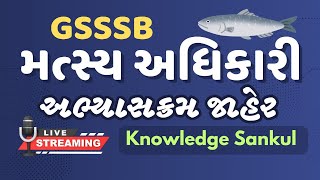 🟢 મત્સ્ય અધિકારી અભ્યાસક્રમ જાહેર | FISHERIES OFFICER SYLLABUS DECLARED | GSSSB MATSAY ADHIKARI 2025