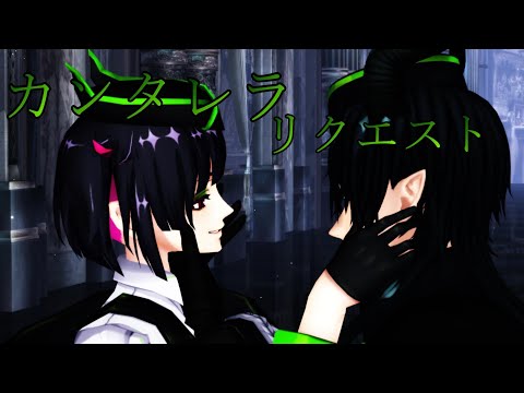 【MMDツイステ】【リクエスト】リリア様とマレウス様でカンタレラ