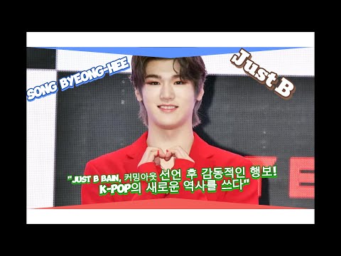 JUST B BAIN, 커밍아웃 선언 후 감동적인 행보! K-POP의 새로운 역사를 쓰다