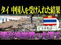 【崩壊】中国人観光客が爆増したタイ、街も海も壊されて終了w【海外の反応・ゆっくり解説】