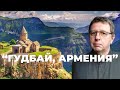 ГУДБАЙ АРМЕНИЯ или НА ЧТО СПОСОБЕН ТРАНСПОРТНЫЙ НАЛОГ