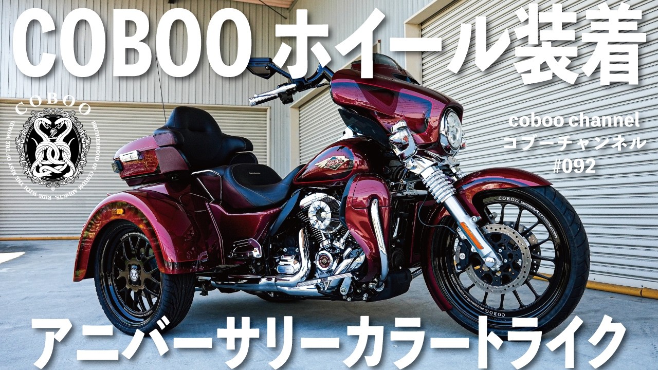 ハーレートライクにCOBOO オリジナルホイールをインストール![COBOO