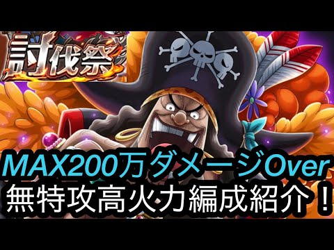[トレクル]６月討伐祭高火力編成紹介！MAX200万オーバーのダメージ量！無特攻でも全然やれる！[OPTC][討伐祭]