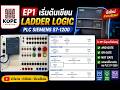 PLC Beginner EP1: เขียน Ladder Logic ครั้งแรก (AND OR NOT) | Siemens S7-1200