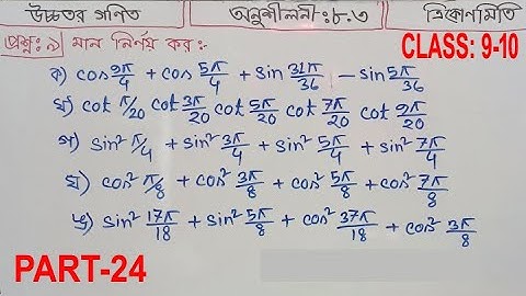 Higher Math Class 9-10 Chapter 8.3 question 9(ক-ঙ) || উচ্চতর গণিত ত্রিকোণমিতি Trigonometry | PART-24