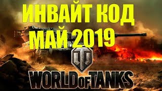 ИНВАЙТ КОД МАЙ 2019