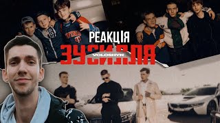 Voloshyn - ЗУСИЛЛЯ (прем'єра треку 2024) РЕАКЦІЯ!!!!! #українською #музика