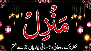 Manzil Dua | Ruqyah Shariah || منزل Popular Manzil Cure and Protection From Black Magic