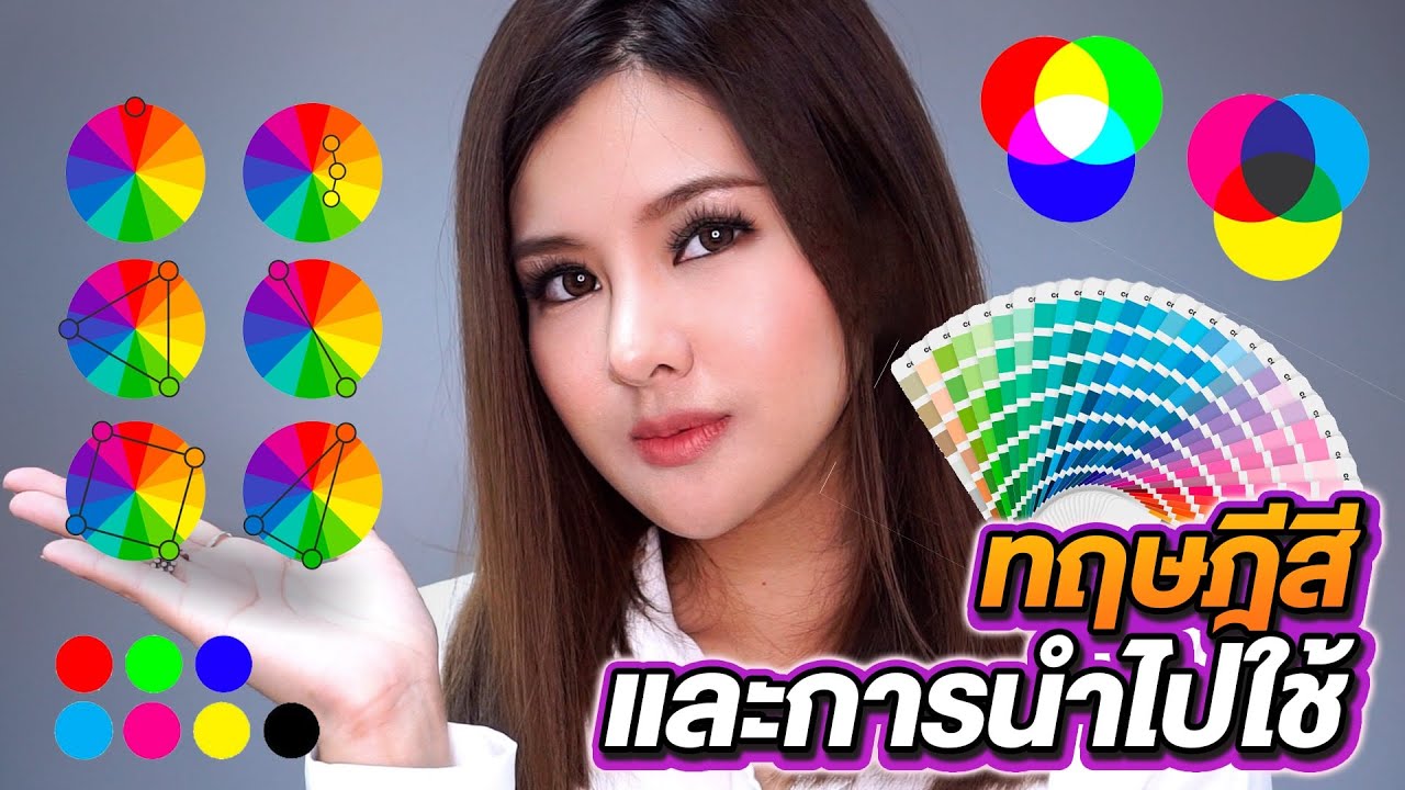 ตารางรหัสสี  2022 New  ทฤษฎีสีและการนำไปใช้, ระบบสี RGB CMYK, Pantone มีไว้ทำอะไร | CARTUNE IRIN