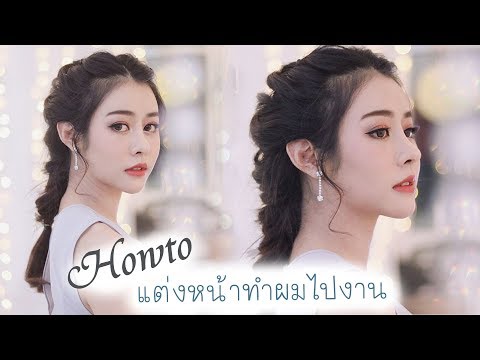 How to แต่งหน้าทำผมไปงาน เจิดจรัสยู้ฮู้ววววว