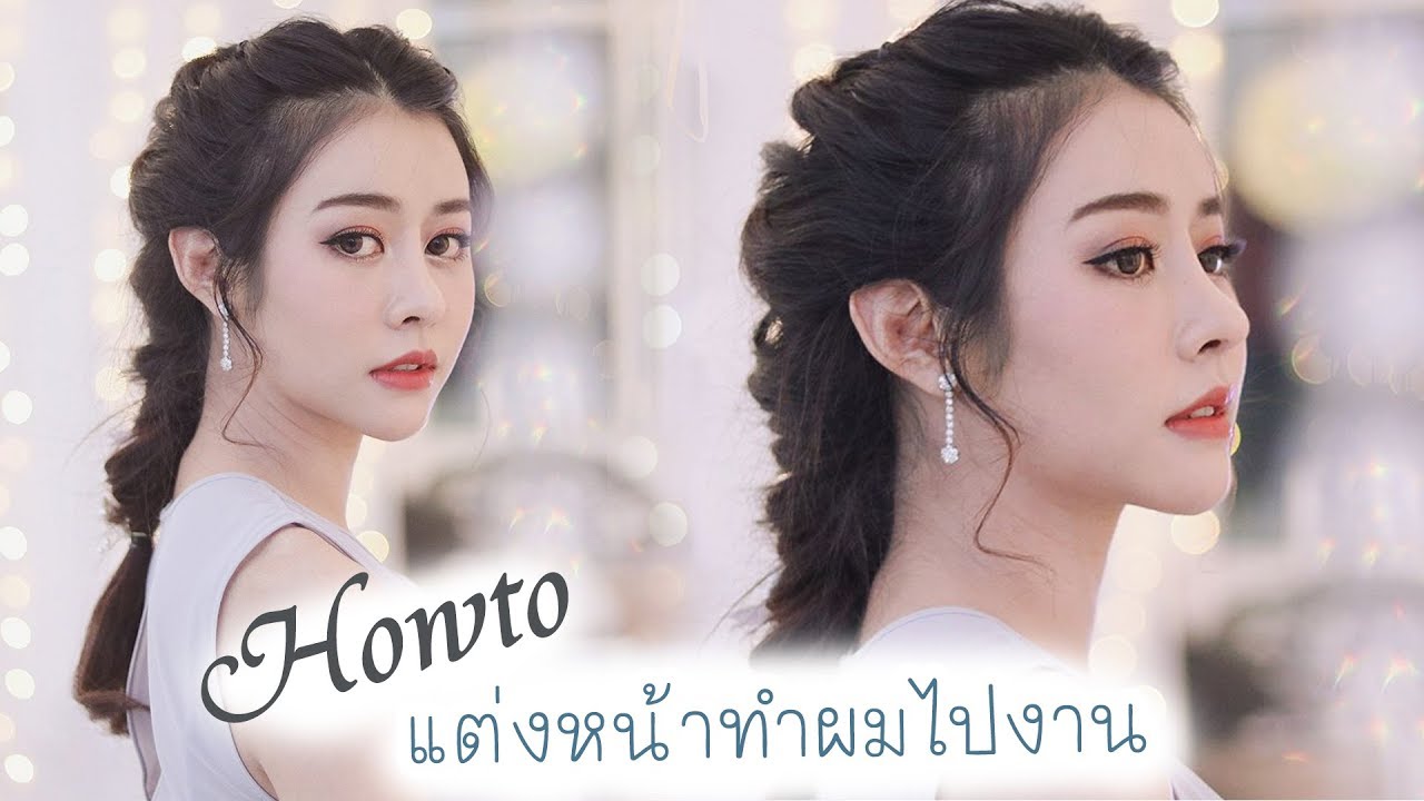 How to แต่งหน้าทำผมไปงาน เจิดจรัสยู้ฮู้ววววว