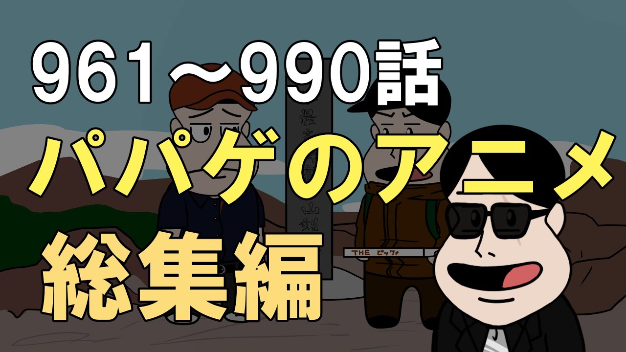 【vol.33】パパゲのアニメコント総集編【アニメ】【コント】