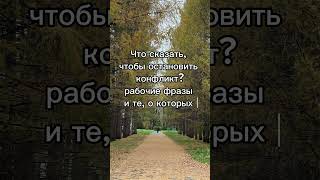 Как остановить конфликт?