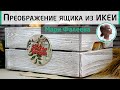 Уютный декор ящика из Икеи. Браширование с обжигом. Мастер-класс от Фалеевой Мари.