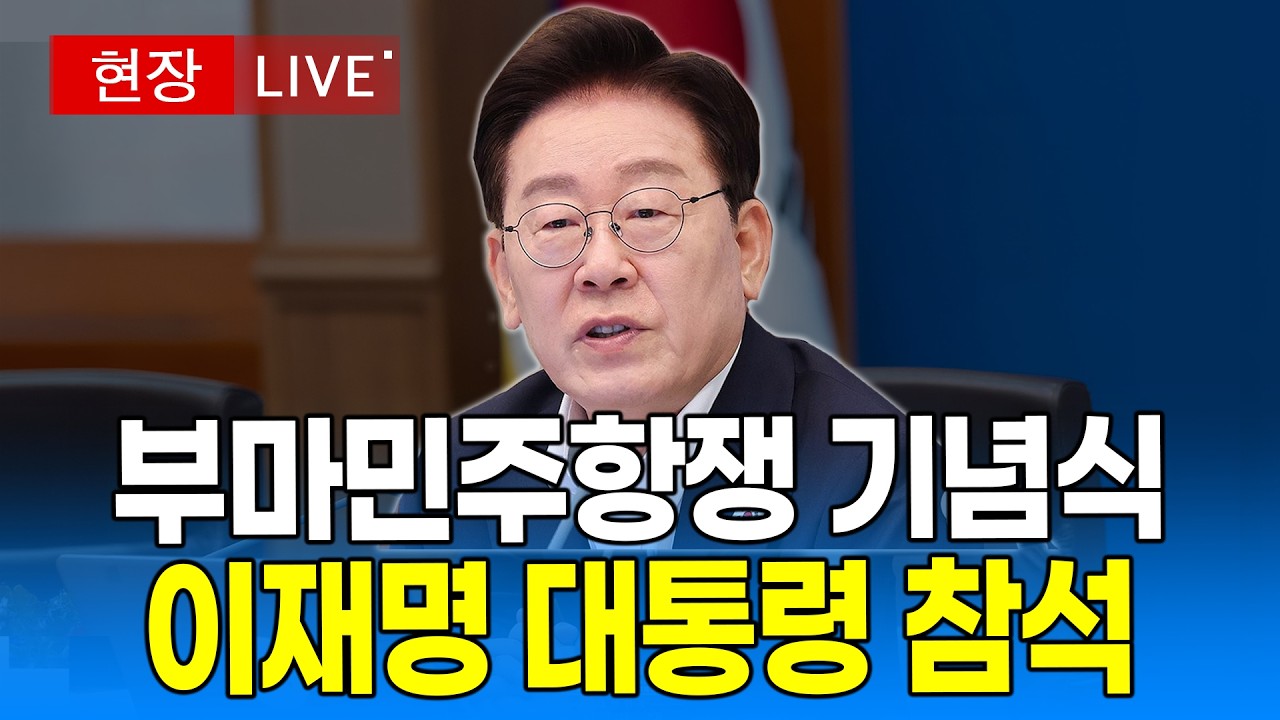 [🔴 대통령 LIVE ] 부마민주항쟁 기념식 생중계｜20261016