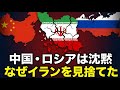 【図でわかる】反米同盟崩壊?中国とロシアがイランを見捨てた理由