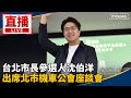 直播／台北市長參選人沈伯洋　出席北市機車公會座談會