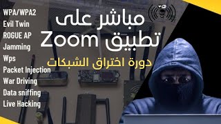 الدرس الأول المجاني من كورس تعلم اختراق شبكات النت على تطبيق زووم screenshot 1