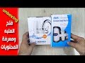 فتح علبة فلتر الخلاط بلاش تشتريه Unboxing