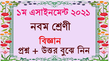 বিজ্ঞান।। ১ম এসাইনমেন্টের উত্তর ২০২১।। নবম শ্রেণী।। Science।। First Assignment Answer 2021।। Class 9