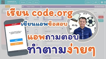 เรียน code.org เขียนแอพข้อสอบ (แอพถามตอบ) ทำตามง่ายๆ