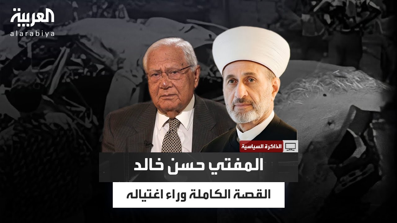 أسرار تُكشف لأول مرة عن اغتيال المفتي حسن خالد.. محمد السماك يروي ما ظلَّ خفيًّا عقودًا طويلة