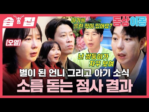 [#SBScrapZip🗂] News about Heo Anna’s second child that Yoon Daeman predicted?! | SBS
